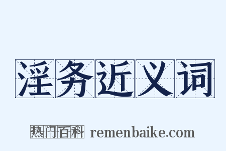 淫务近义词是什么意思的图片
